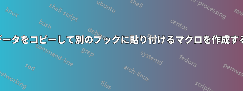 データをコピーして別のブックに貼り付けるマクロを作成する