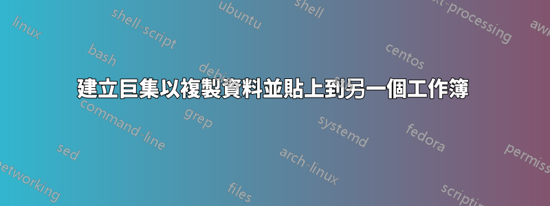 建立巨集以複製資料並貼上到另一個工作簿