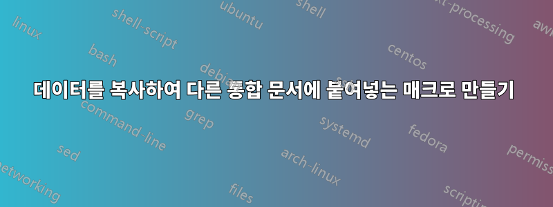 데이터를 복사하여 다른 통합 문서에 붙여넣는 매크로 만들기