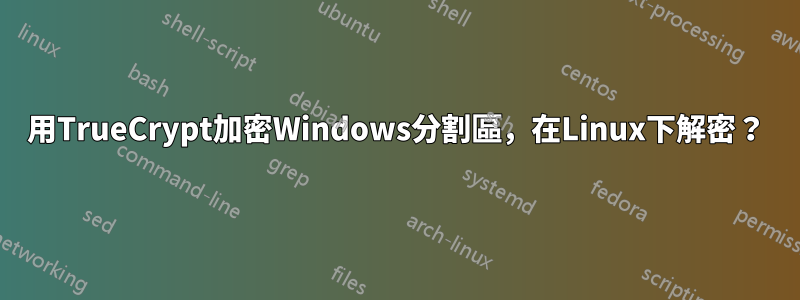 用TrueCrypt加密Windows分割區，在Linux下解密？