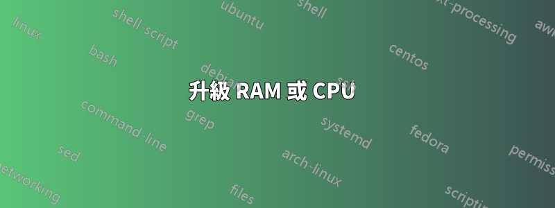 升級 RAM 或 CPU 