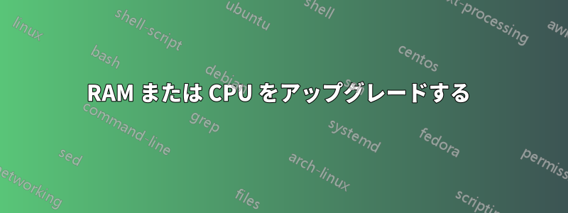 RAM または CPU をアップグレードする 