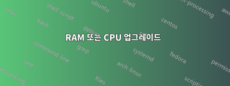 RAM 또는 CPU 업그레이드 