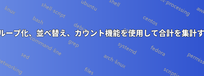 グループ化、並べ替え、カウント機能を使用して合計を集計する