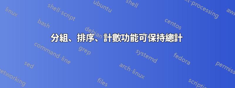 分組、排序、計數功能可保持總計