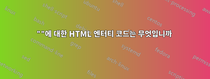 ""에 대한 HTML 엔터티 코드는 무엇입니까