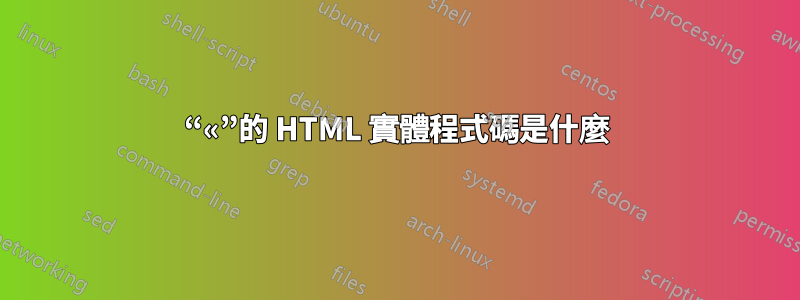 “«”的 HTML 實體程式碼是什麼