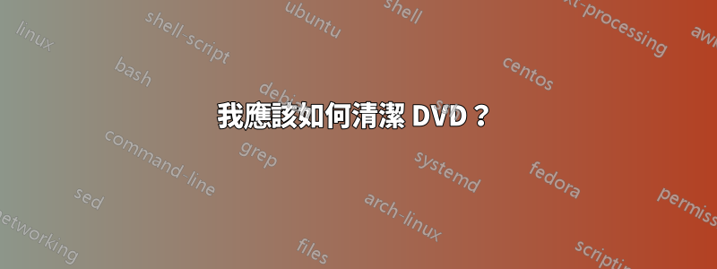 我應該如何清潔 DVD？