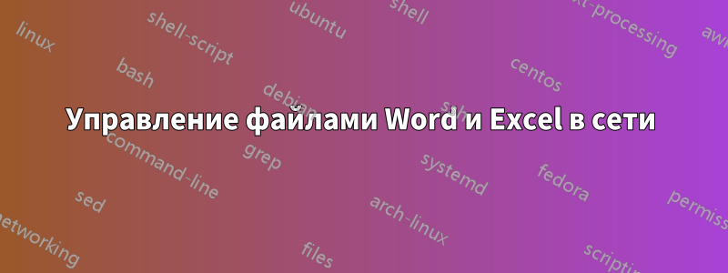 Управление файлами Word и Excel в сети