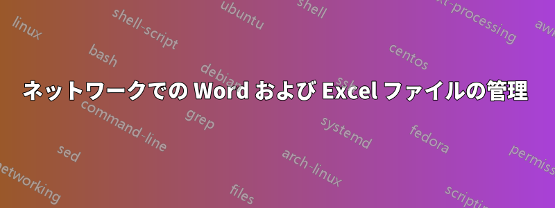 ネットワークでの Word および Excel ファイルの管理