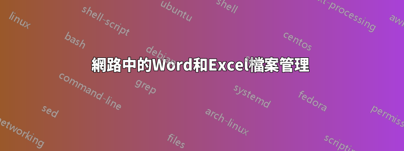 網路中的Word和Excel檔案管理