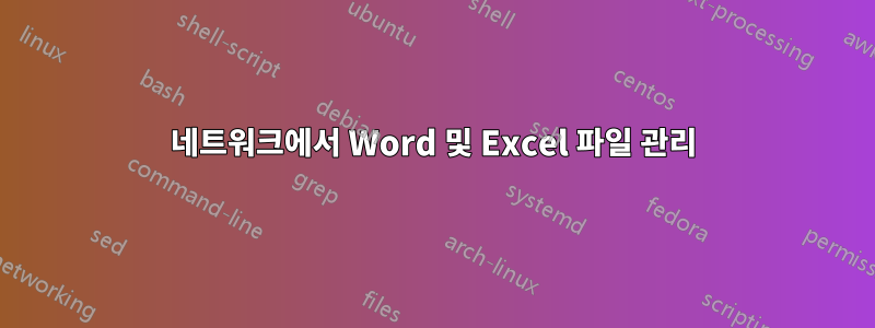 네트워크에서 Word 및 Excel 파일 관리