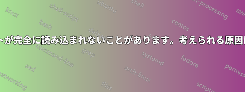 ウェブサイトが完全に読み込まれないことがあります。考えられる原因は何ですか?