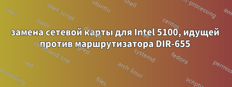 замена сетевой карты для Intel 5100, идущей против маршрутизатора DIR-655