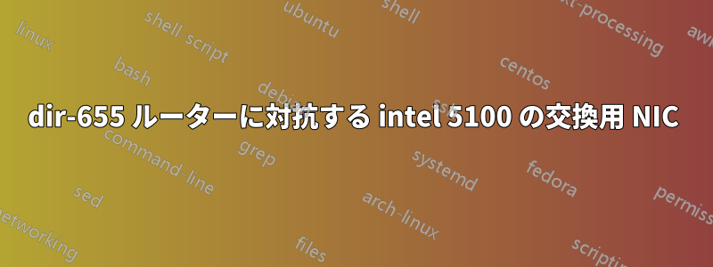 dir-655 ルーターに対抗する intel 5100 の交換用 NIC