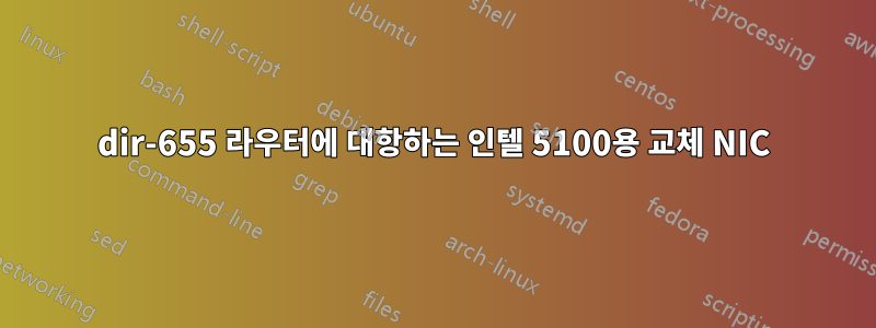 dir-655 라우터에 대항하는 인텔 5100용 교체 NIC