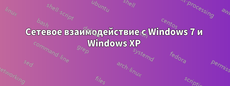 Сетевое взаимодействие с Windows 7 и Windows XP