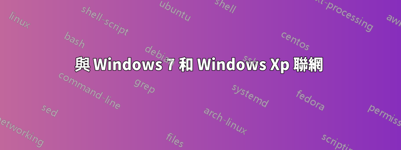 與 Windows 7 和 Windows Xp 聯網