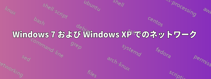 Windows 7 および Windows XP でのネットワーク