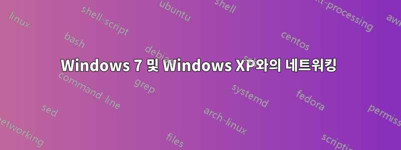 Windows 7 및 Windows XP와의 네트워킹