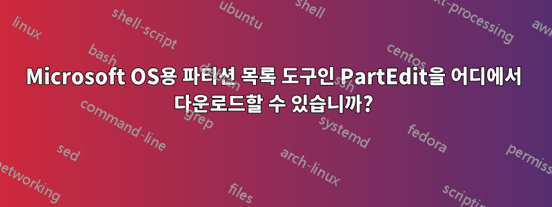 Microsoft OS용 파티션 목록 도구인 PartEdit을 어디에서 다운로드할 수 있습니까?