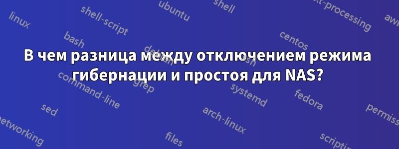 В чем разница между отключением режима гибернации и простоя для NAS?