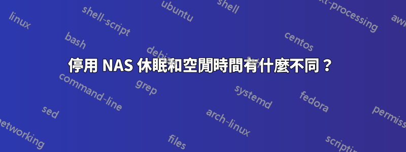 停用 NAS 休眠和空閒時間有什麼不同？