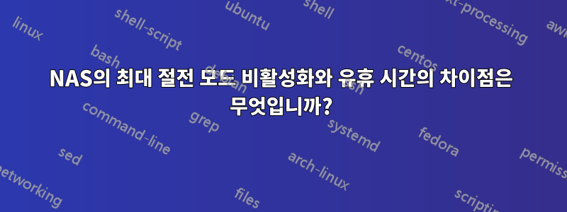 NAS의 최대 절전 모드 비활성화와 유휴 시간의 차이점은 무엇입니까?