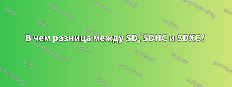 В чем разница между SD, SDHC и SDXC?