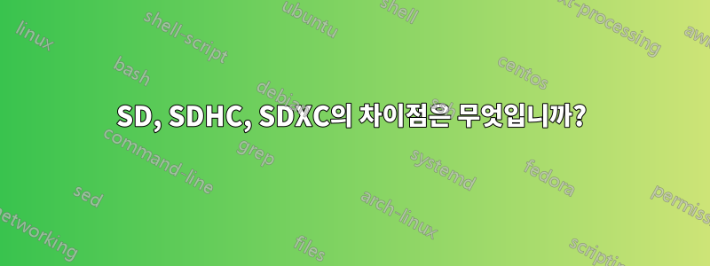 SD, SDHC, SDXC의 차이점은 무엇입니까?