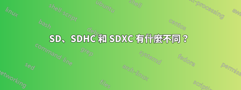 SD、SDHC 和 SDXC 有什麼不同？