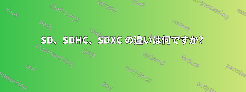 SD、SDHC、SDXC の違いは何ですか?