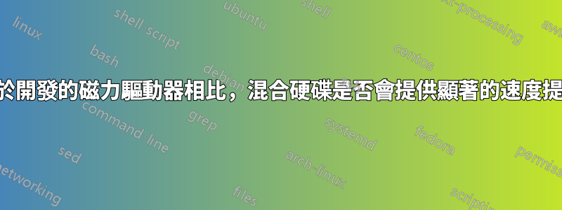 與用於開發的磁力驅動器相比，混合硬碟是否會提供顯著的速度提升？