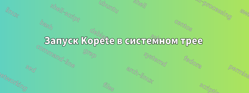 Запуск Kopete в системном трее