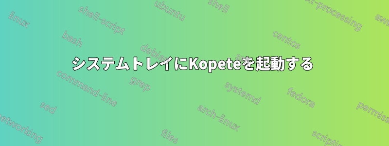 システムトレイにKopeteを起動する