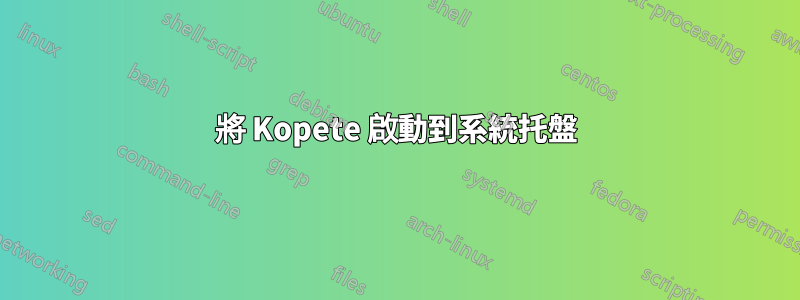 將 Kopete 啟動到系統托盤