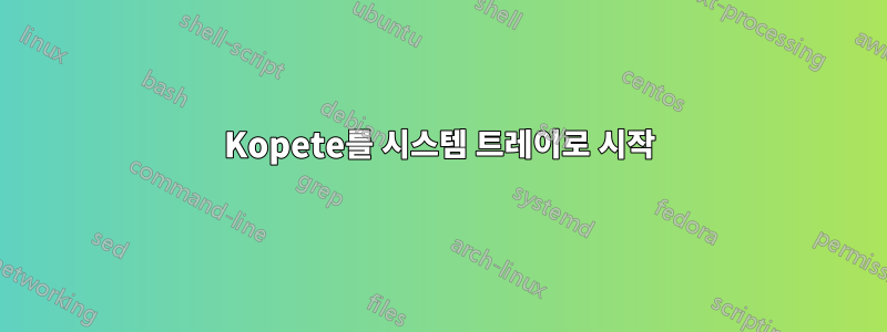 Kopete를 시스템 트레이로 시작