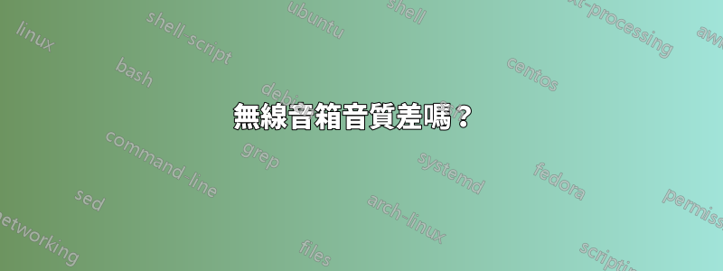 無線音箱音質差嗎？ 