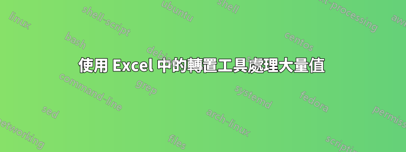 使用 Excel 中的轉置工具處理大量值