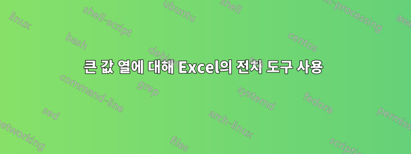 큰 값 열에 대해 Excel의 전치 도구 사용