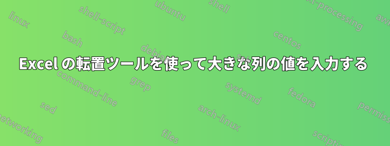 Excel の転置ツールを使って大きな列の値を入力する