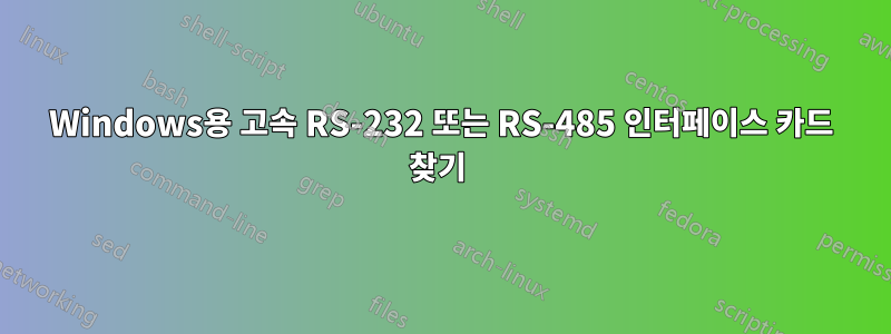 Windows용 고속 RS-232 또는 RS-485 인터페이스 카드 찾기 