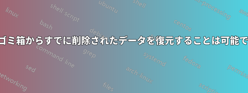 Macのゴミ箱からすでに削除されたデータを復元することは可能ですか？