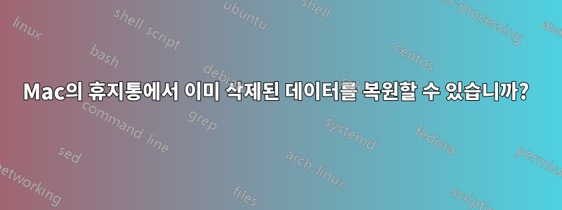 Mac의 휴지통에서 이미 삭제된 데이터를 복원할 수 있습니까? 