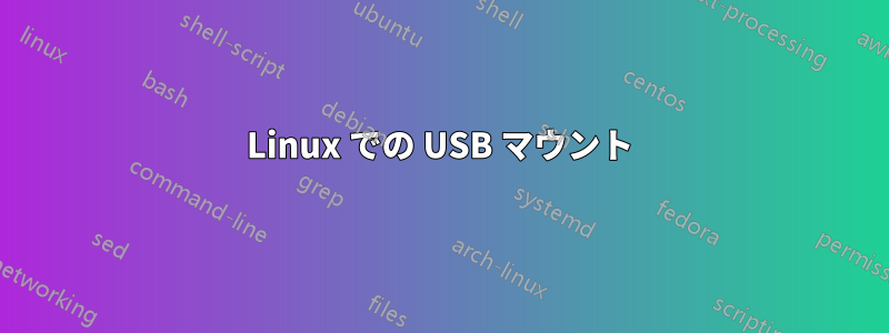 Linux での USB マウント