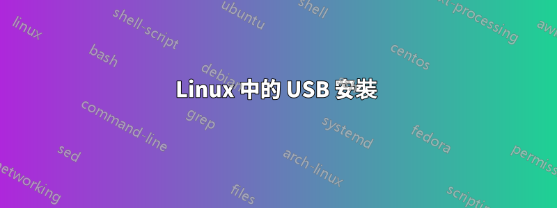 Linux 中的 USB 安裝