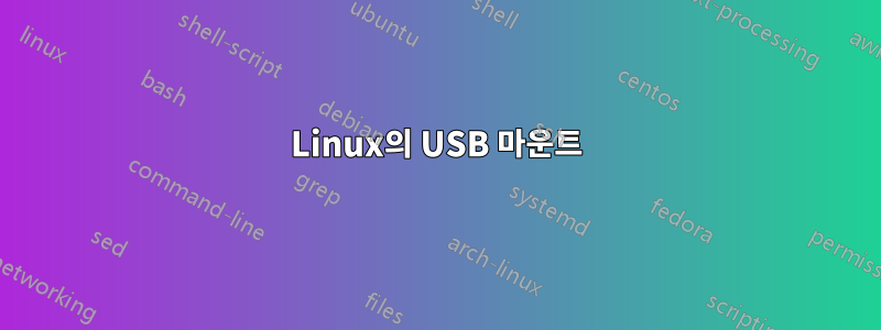 Linux의 USB 마운트