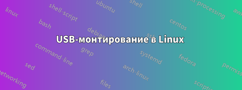 USB-монтирование в Linux