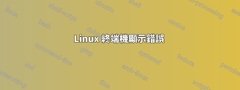 Linux 終端機顯示錯誤