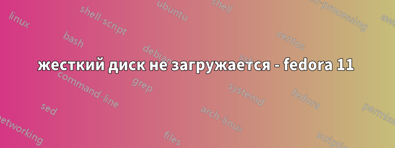 жесткий диск не загружается - fedora 11